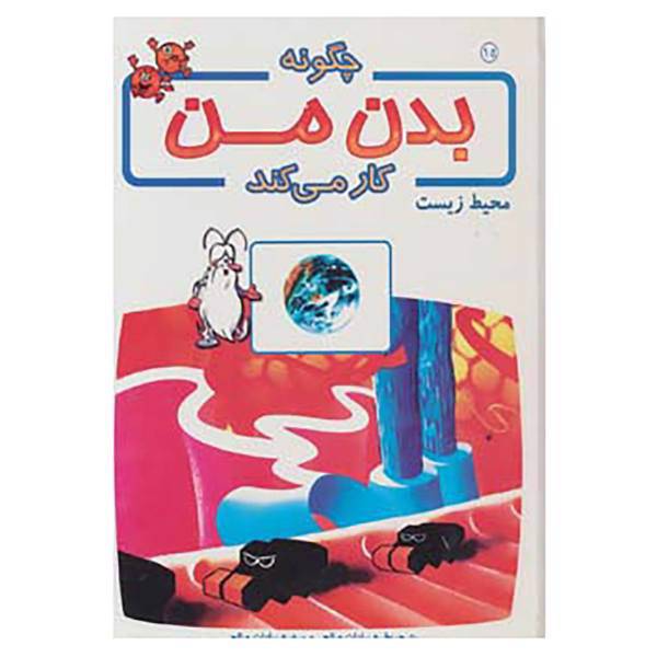 کتاب چگونه بدن من کار می کند15 اثر آلبرت بریل