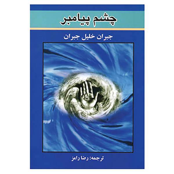 کتاب چشم پیامبر اثر جبران خلیل جبران