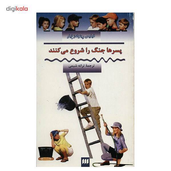 کتاب پسرها جنگ را شروع می کنند اثر فیلیس رینولدز نیلر