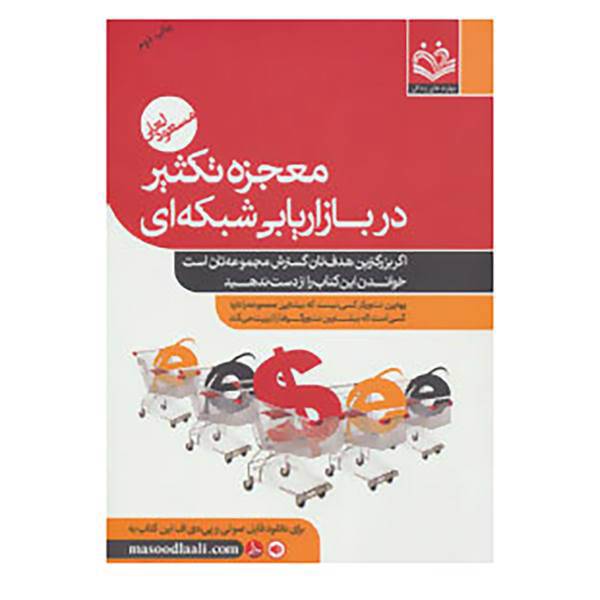 کتاب معجزه تکثیر در بازاریابی شبکه ای اثر مسعود لعلی