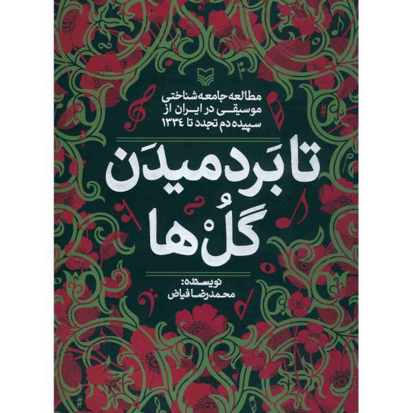 کتاب تا بردمیدن گل ها اثر محمدرضا فیاض