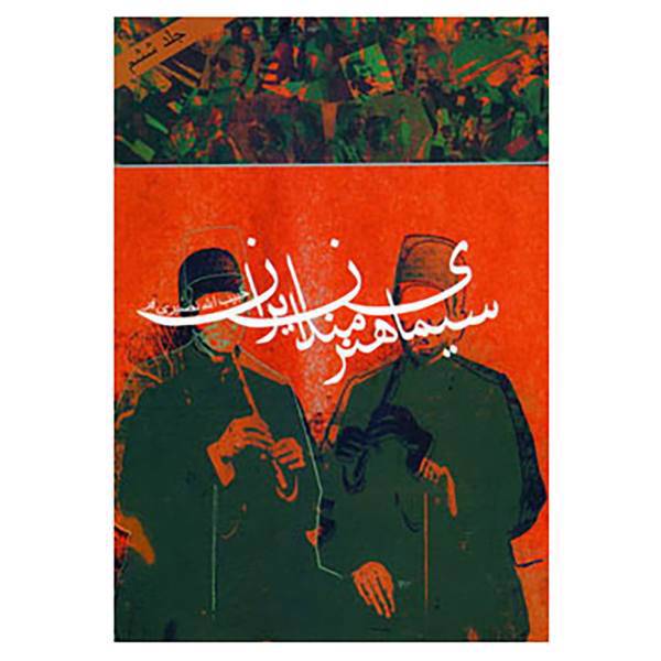 کتاب سیمای هنرمندان ایران 6 اثر حبیب الله نصیری فر
