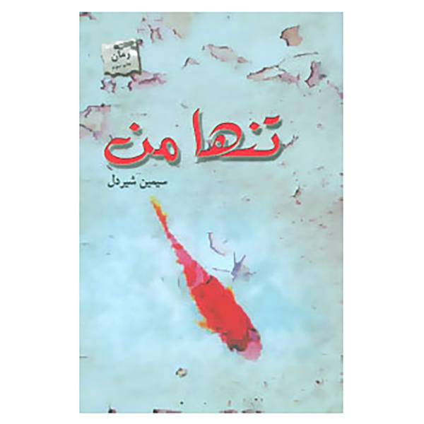 کتاب تنها من اثر سیمین شیردل