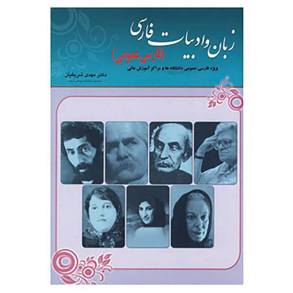 کتاب زبان و ادبیات فارسی اثر مهدی شریفیان