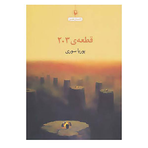 کتاب قطعه ی 203 اثر پوریا سوری