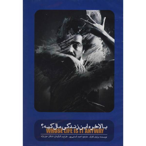فیلم تئاتر بالاخره این زندگی مال کیه اثر اشکان خلیل نژاد، Whose Life Is It Anyway Recorded Theater by Ashkan Khalilnezhad