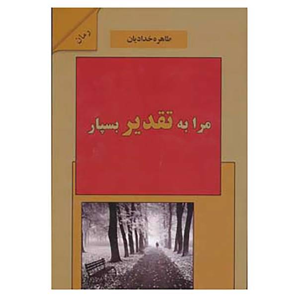 کتاب مرا به تقدیر بسپار اثر طاهره خدادیان