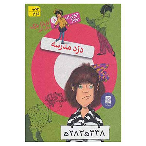 کتاب جونی بی جونز 8 اثر باربارا پارک