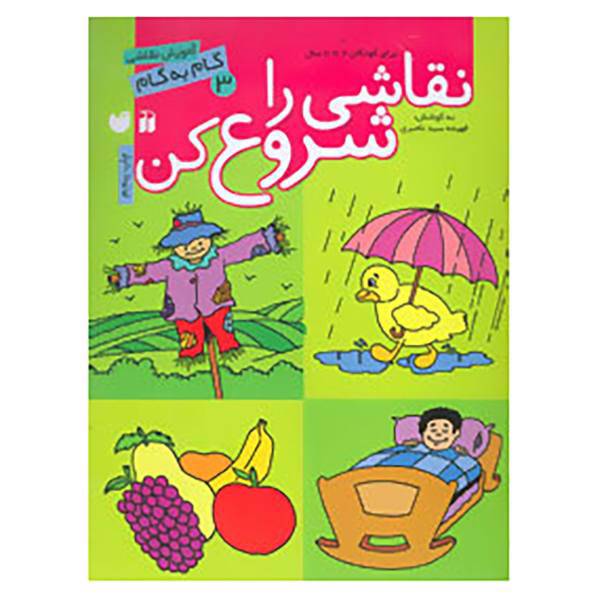 کتاب نقاشی را شروع کن 3 اثر فهیمه سیدناصری