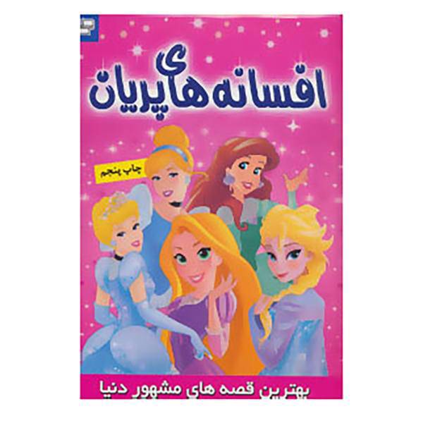 کتاب بهترین قصه های مشهور دنیا اثر کارا می