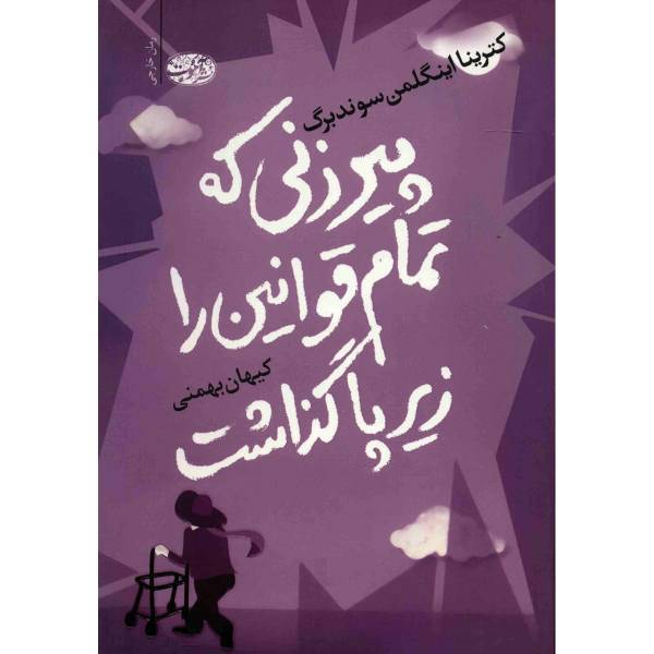 کتاب پیرزنی که تمام قوانین را زیر پا گذاشت اثر کترینا اینگلمن سوندبرگ