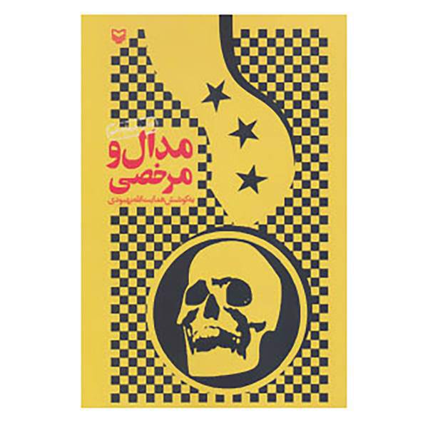 کتاب مدال و مرخصی