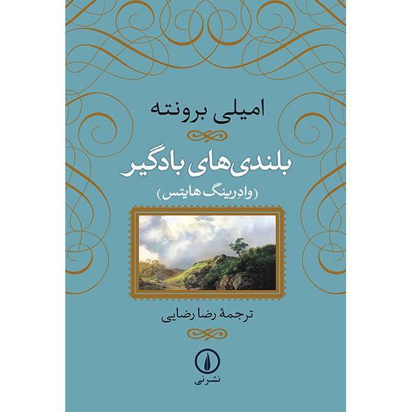 کتاب بلندی های بادگیر اثر امیلی برونته، Wuthering Heights