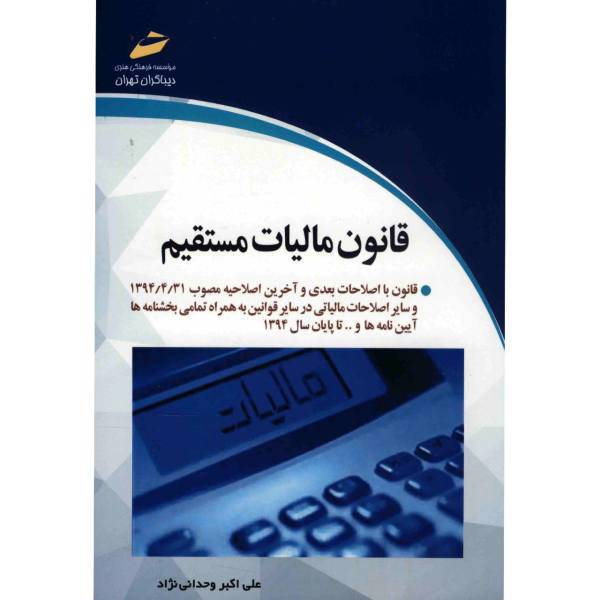 کتاب قانون مالیات مستقیم اثر علی اکبر وحدانی نژاد