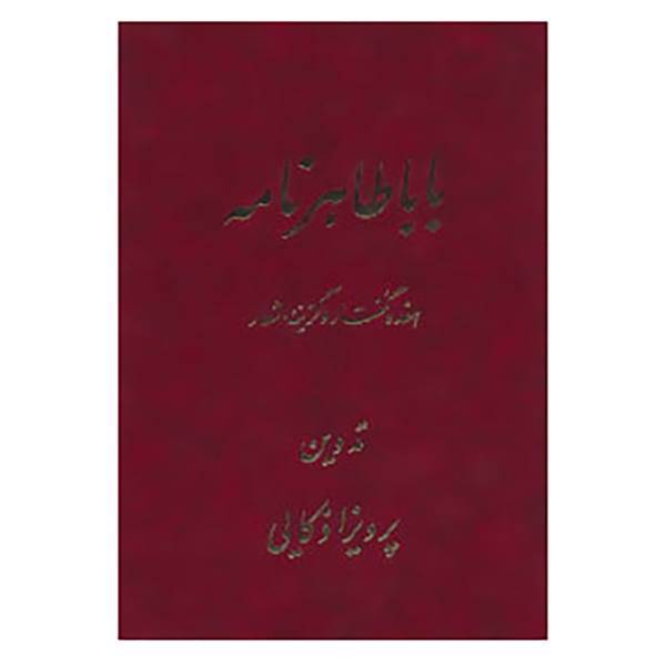 کتاب بابا طاهر نامه اثر بابا طاهر