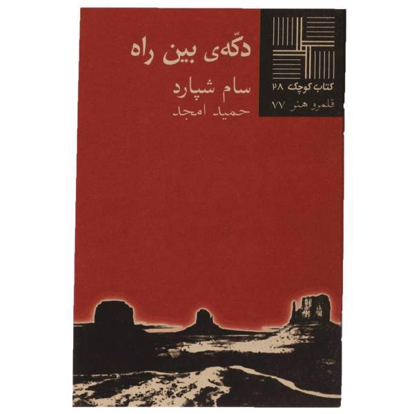 کتاب دکه‎ ی بین راه اثر سام شپارد