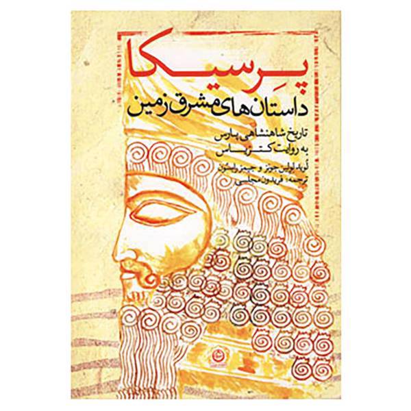 کتاب پرسیکا اثر لوید لولین جونز،جیمز رابسون