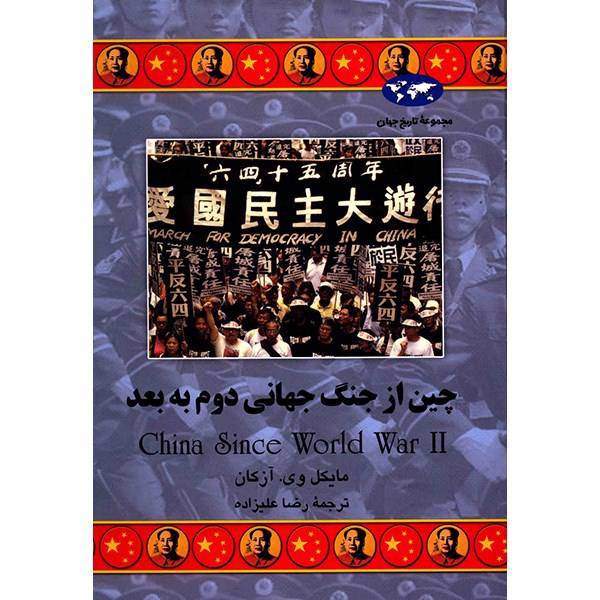 کتاب چین از جنگ جهانی دوم به بعد اثر مایکل وی. آزکان، China Since World War II