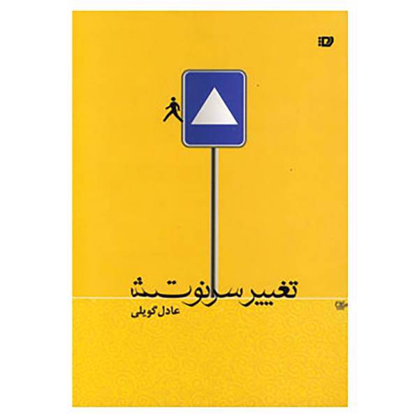 کتاب تغییر سرنوشت اثر عادل گویلی
