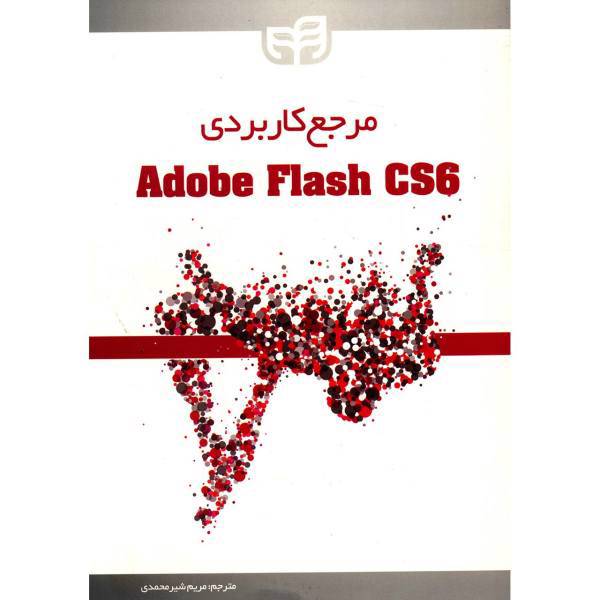 کتاب مرجع کاربردی Adobe Flash CS6 اثر گروه مولفان