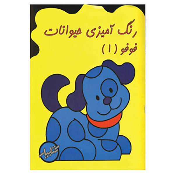 کتاب رنگ آمیزی حیوانات فوفو 1 اثر زهرا ایجادی
