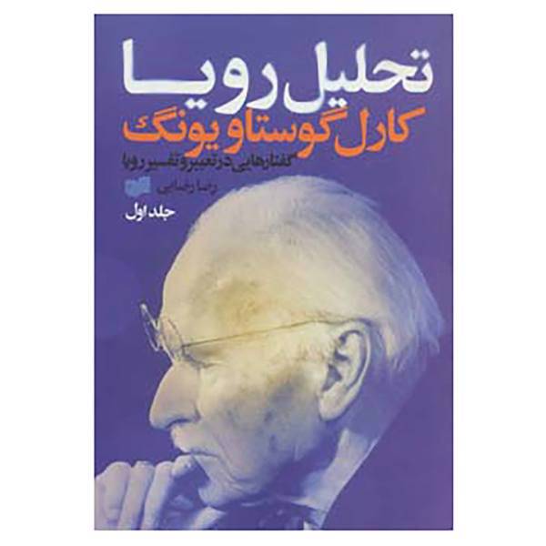 کتاب تحلیل رویا 1 اثر کارل گوستاو یونگ