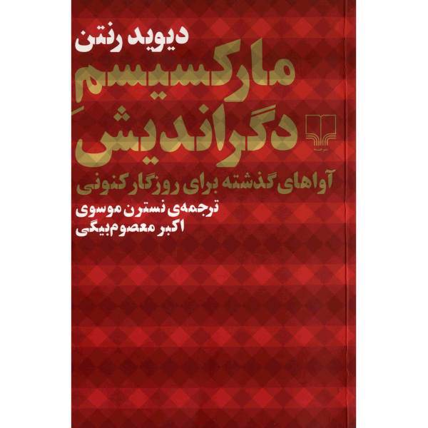 کتاب مارکسیسم دگراندیش اثر دیوید رنتن، Dissident Marxism