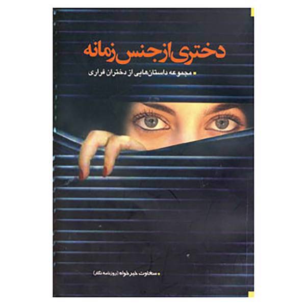 کتاب دختری از جنس زمانه اثر سخاوت خیرخواه