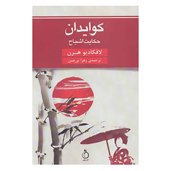 کتاب کوایدان اثر لافکادیو هرن