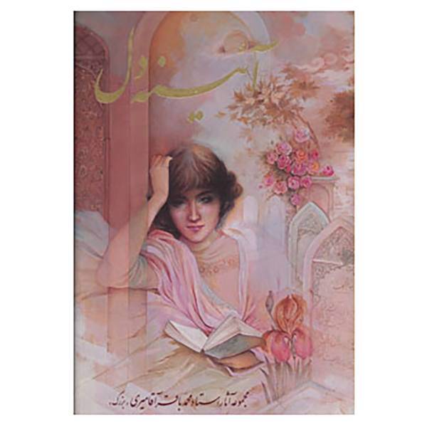 کتاب آئینه دل اثر محمدباقر آقامیری