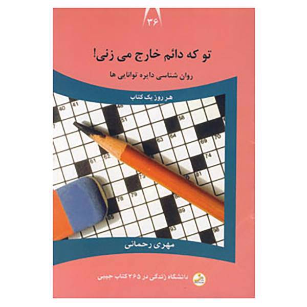 کتاب دانشگاه زندگی36 اثر مهری رحمانی