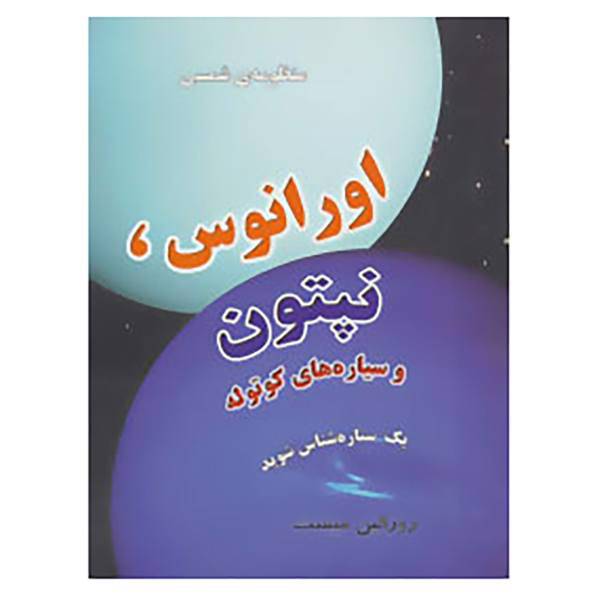کتاب منظومه شمسی:اورانوس،نپتون و سیاره های کوتوله اثر روزالین میست
