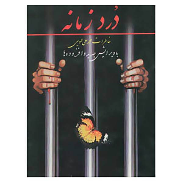 کتاب درد زمانه اثر محمدعلی عمویی