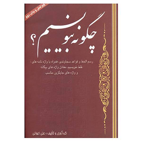 کتاب چگونه بنویسیم؟ اثر علی اعوانی