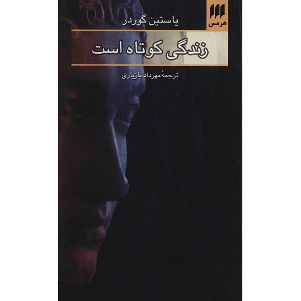 کتاب زندگی کوتاه است اثر یاستین گوردر
