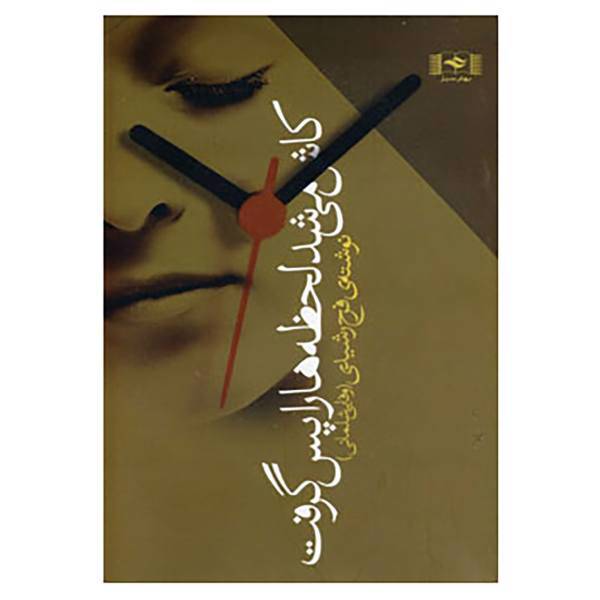 کتاب کاش می شد لحظه ها را پس گرفت اثر فرح رشیدی