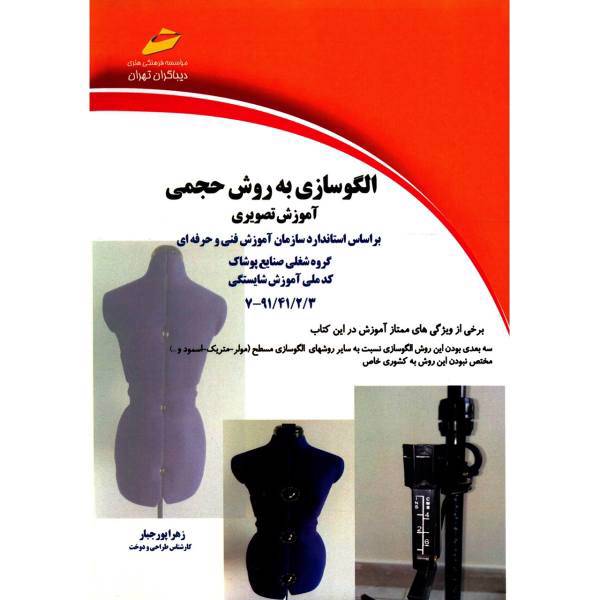 کتاب الگوسازی به روش حجمی اثر زهرا پورجبار