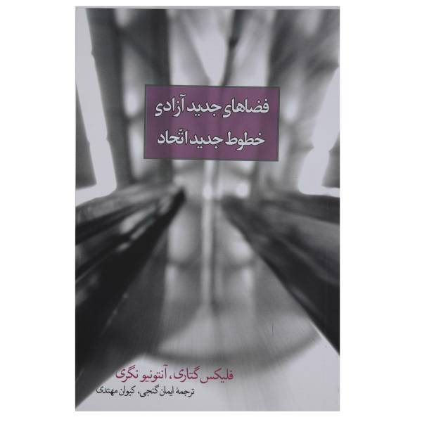 کتاب فضاهای جدید آزادی خطوط جدید اتحاد اثر فلیکس گتاری