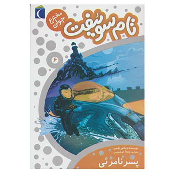 کتاب تام سوئیفت مخترع جوان 6 اثر ویکتور اپلتون