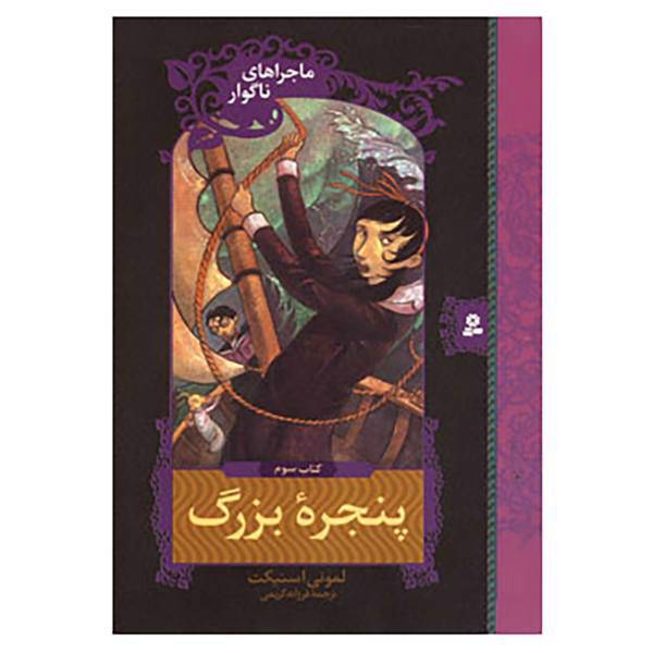 کتاب ماجراهای ناگوار 3 اثر لمونی اسنیکت