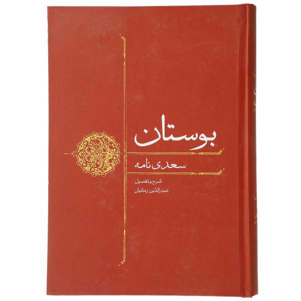 کتاب بوستان اثر صدرالدین زمانیان