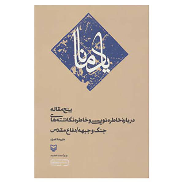 کتاب یاد مانا اثر علیرضا کمری