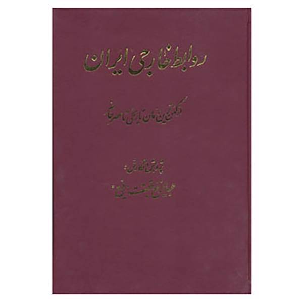 کتاب تاریخ روابط خارجی ایران اثر عبدالرفیع حقیقت