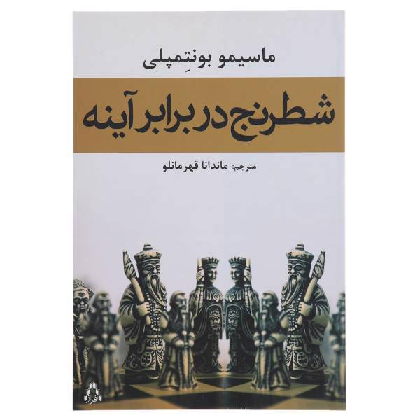 کتاب شطرنج در برابر آینه اثر ماسیمو بونتمپلی