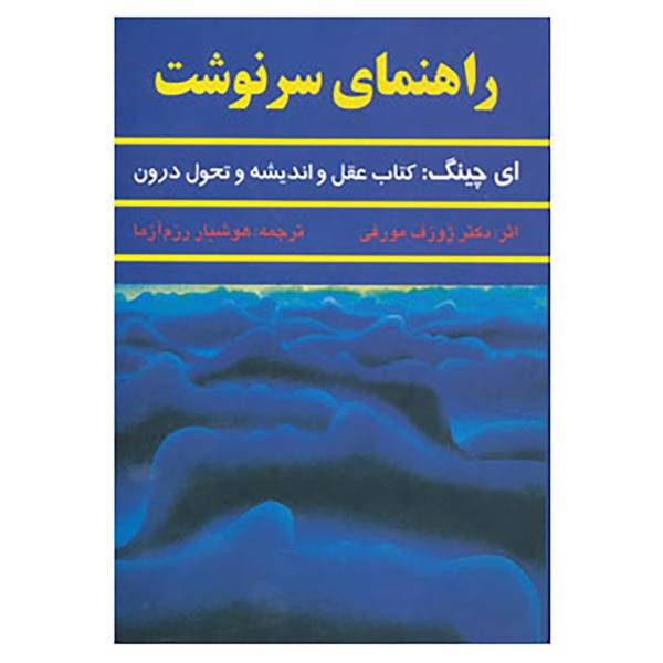 کتاب راهنمای سرنوشت اثر ژوزف مورفی