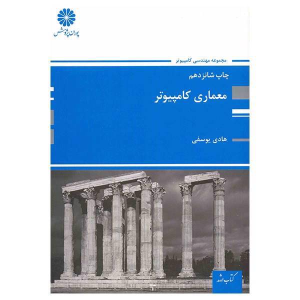 کتاب معماری کامپیوتر اثر هادی یوسفی، Computer Architecture