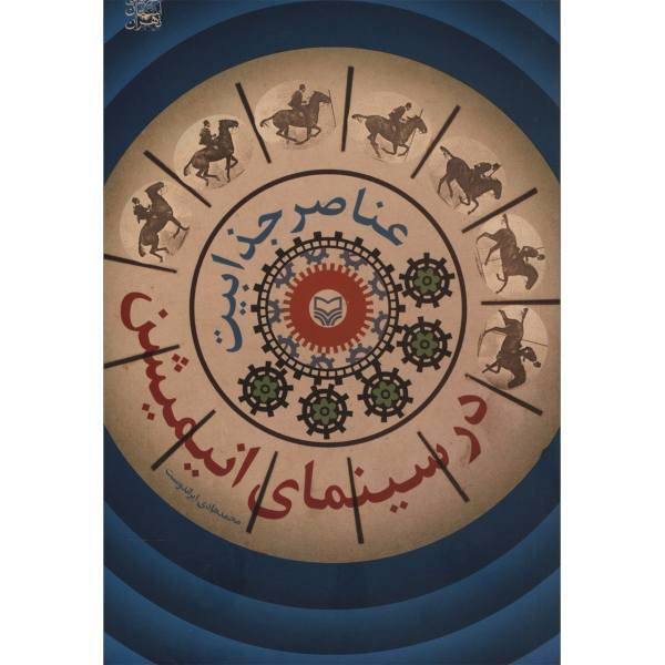 کتاب عناصر جذابیت در سینمای انیمیشن اثر محمدهادی ایراندوست