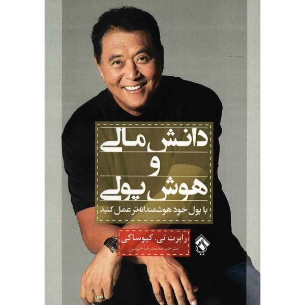 کتاب دانش مالی و هوش پولی اثر رابرت. تی کیوساکی، Rich Dads Increase Your Financlal IQ