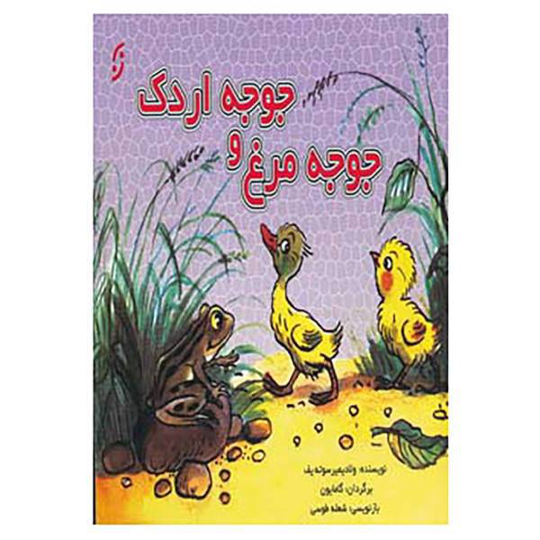 کتاب جوجه مرغ و جوجه اردک اثر ولادیمیر سوته یف