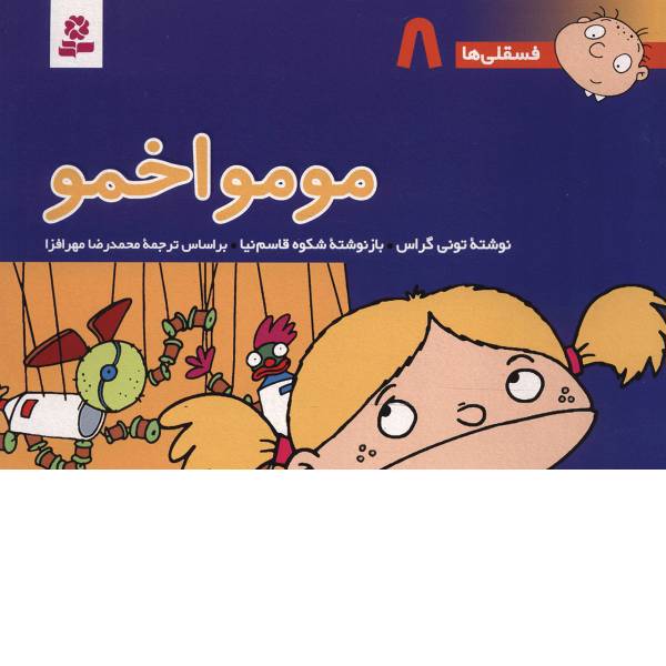 کتاب فسقلی ها 8 مومو اخمو اثر تونی گراس